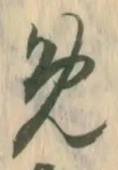 Đã định vị 領