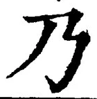 “乃”字