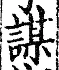 文字謀