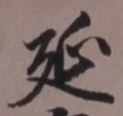 𡨸延