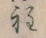 Đã định vị 程