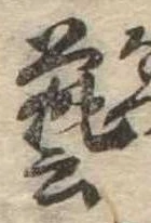 㐌定位𣗓檊