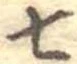 Đã định vị 七