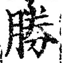 글자 勝
