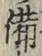 “備”字