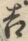 吉，已得其位