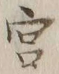𡨸宮