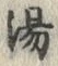 文字湯