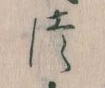 𛁭の位置
