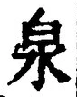 文字泉