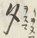「昼」字