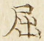 “屈”字