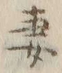 Chữ 妻