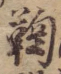 鞠，已得其位