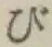 字び