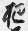 把，已得其位