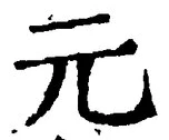 글자 元