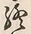 Chữ 終