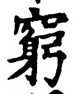 Chữ 窮
