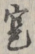 寔，已得其位