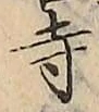 𡨸寺