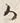 字僕