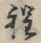 文字程