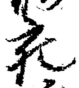 充，已得其位