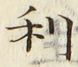 𡨸利