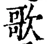 Chữ 歌
