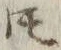文字𪜈