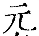 글자 元