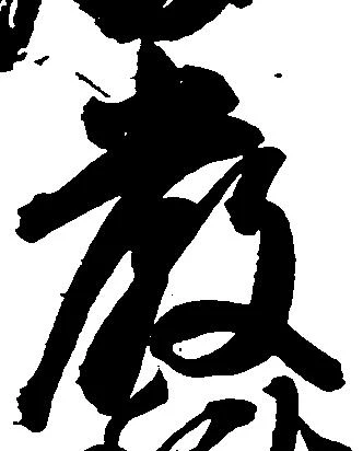 厳の位置