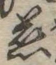 位置定マレル慈