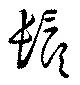 位置 確認된 鬚
