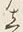 “人”字
