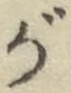 文字が