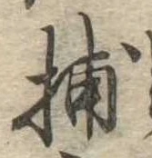 Đã định vị 捕