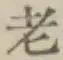 文字老