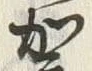 文字加
