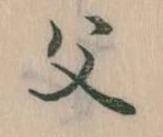 已定位父