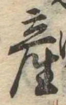Đã định vị 産