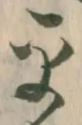已定位権