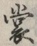 裳の位置