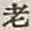 文字老
