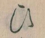 已定位𛂫