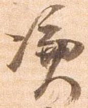 Đã định vị 憑
