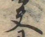 Located 夫