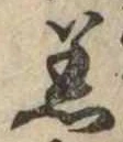 Đã định vị 着