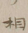文字相